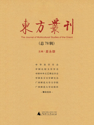 cover image of 东方丛刊 (总78辑)